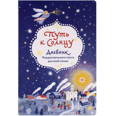 Календари, ежедневники, книга Путь к Солнцу.Дневник Рождественского поста для всей семьи купить по низкой цене