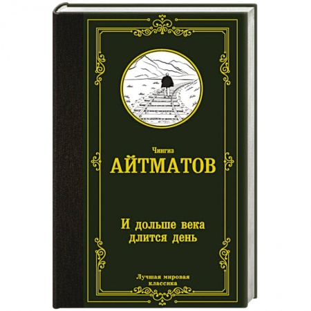 Русская классика, книга И дольше века длится день купить по низкой цене