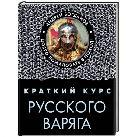 Общие работы по истории войн, книга Краткий курс русского варяга купить по низкой цене