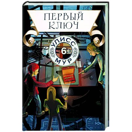 Мистика. Фантастика. Фэнтези, книга Первый ключ. Книга 6 купить по низкой цене