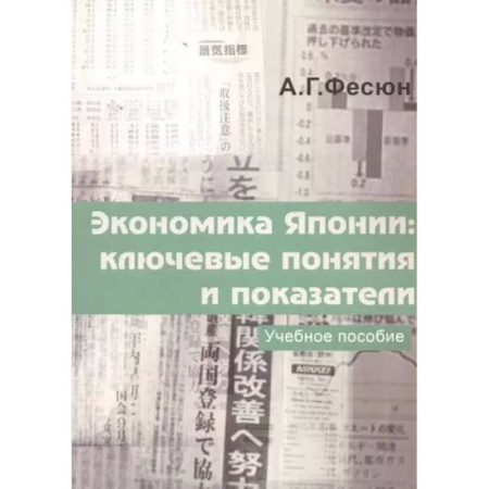 Японский язык, книга Экономика Японии: ключевые понятия и показатели купить по низкой цене