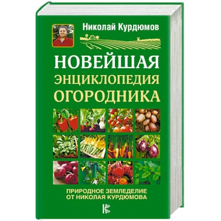 Общие работы по садоводству, книга Новейшая энциклопедия огородника купить по низкой цене