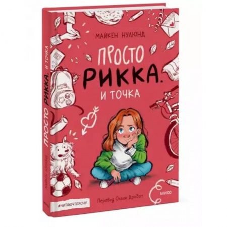 Повести и рассказы о детях, книга Просто Рикка. И точка купить по низкой цене