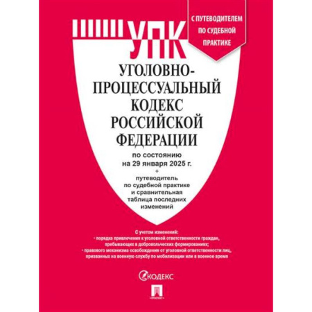Уголовное и уголовно-процессуальное право, книга Уголовно-процессуальный кодекс РФ (УПК РФ) по сост. на 29.01.2025 с таблицей изменений и с путеводителем по судебной практике купить по низкой цене