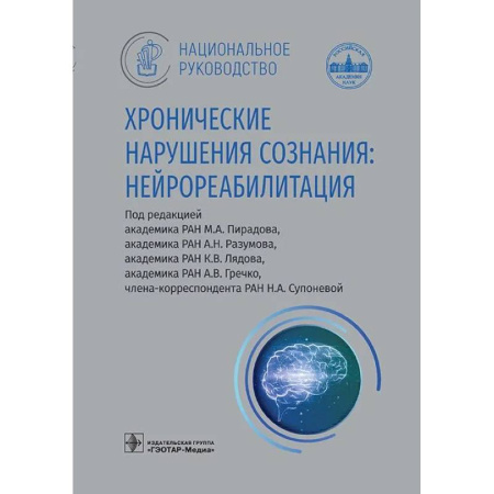 Медико-биологические дисциплины, книга Хронические нарушения сознания: нейрореабилитация: национальное руководство купить по низкой цене