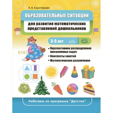 Обучение счету. Математика, книга Образовательные ситуации для развития математических представлений у дошкольников купить по низкой цене