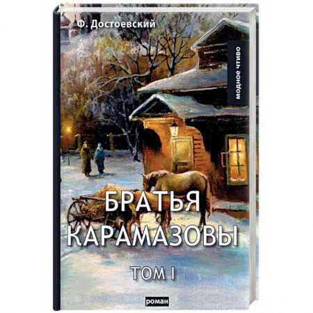 Русская классика, книга Братья Карамазовы. Том 1 купить по низкой цене