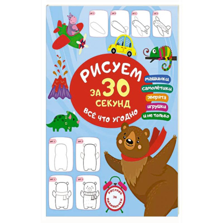 Рисование, книга Рисуем за 30 секунд всё что угодно купить по низкой цене