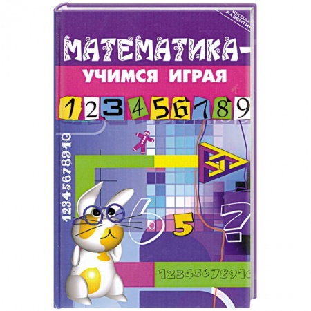 Книги, книга Математика - учимся играя купить по низкой цене