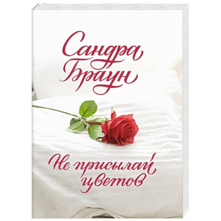 Зарубежный любовный роман, книга Не присылай цветов купить по низкой цене