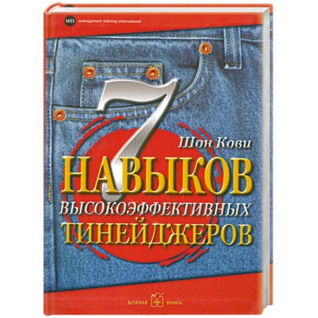 Книги, книга 7 навыков высокоэффективных тинейджеров купить по низкой цене