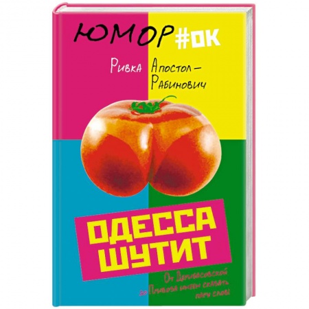 Афоризмы, юмор, сатира, книга Одесса шутит. От Дерибасовской до Привоза имеем сказать пару слов! купить по низкой цене
