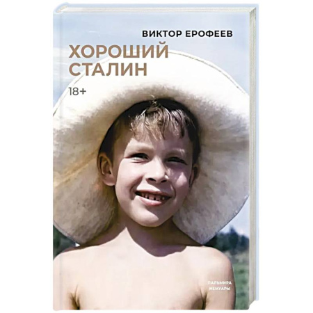 Русская современная проза, книга Хороший Сталин купить по низкой цене