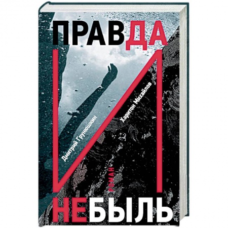 Боевики, военные, книга Правда и Небыль купить по низкой цене