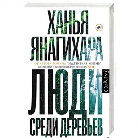 Зарубежная современная проза, книга Люди среди деревьев купить по низкой цене