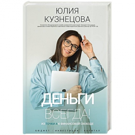 Экономический анализ, оценка и планирование, книга Деньги всегда! Из точки А к финансовой свободе купить по низкой цене