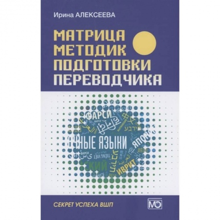 Иностранные языки, книга Матрица методик подготовки переводчика. Секрет успеха ВПШ купить по низкой цене
