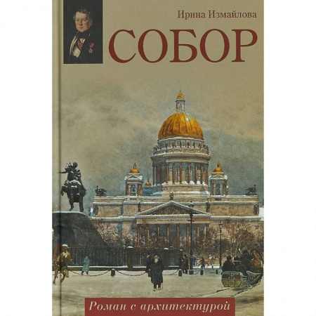 Исторический роман, книга Собор. Роман с архитектурой купить по низкой цене
