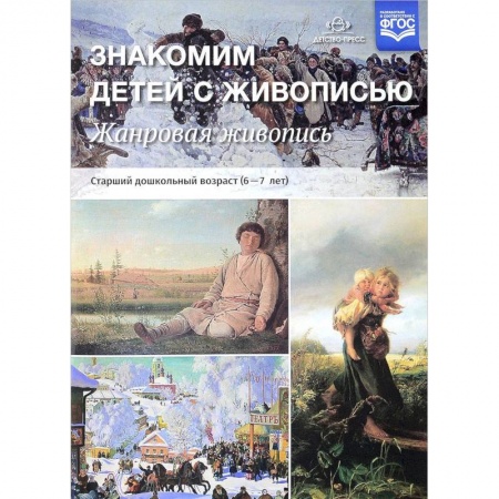 Дошкольное воспитание, книга Жанровая живопись. Знакомим детей с живописью купить по низкой цене