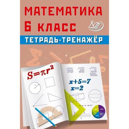 Математика. Алгебра. Геометрия, книга Математика. 6 класс. Тетрадь-тренажер купить по низкой цене