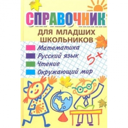 Сборники по всем предметам, книга Справочник для младших школьников купить по низкой цене