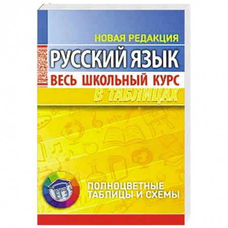 Русский язык, книга Русский язык. Весь школьный курс в таблицах купить по низкой цене