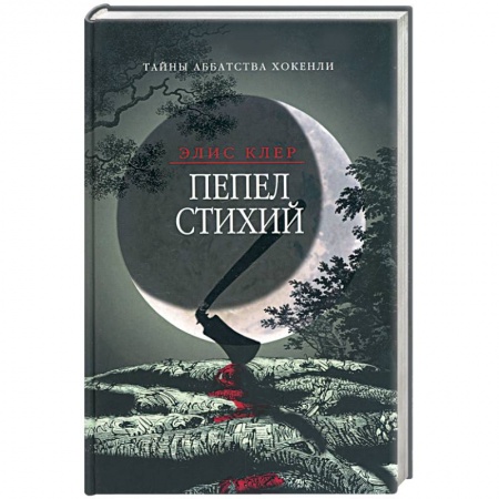 Книги, книга Пепел стихий. Тайны аббатства Хокенли купить по низкой цене