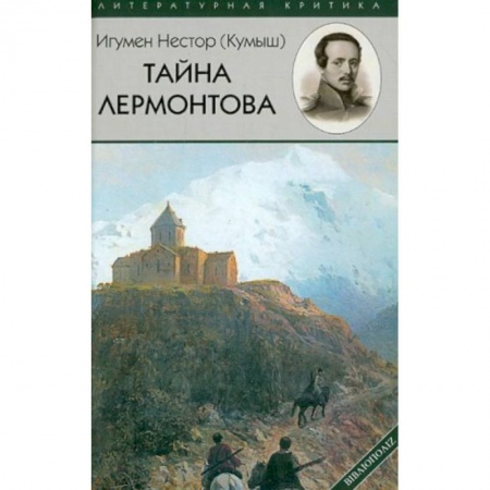 Языкознание. Филология, книга Тайна Лермонтова купить по низкой цене