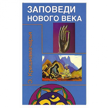 Книги, книга Заповеди нового века купить по низкой цене