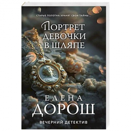 Классика отечественного детектива, книга Портрет девочки в шляпе купить по низкой цене