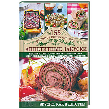 Аппетитные закуски