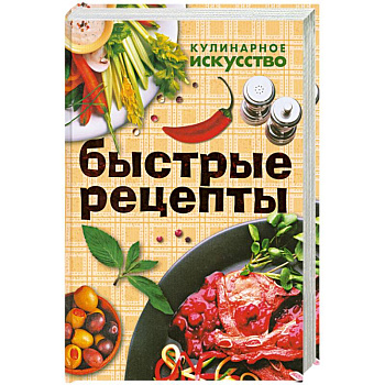 Быстрые рецепты