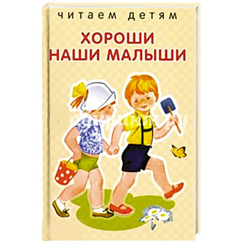 Хороши наши малыши