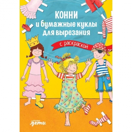 Раскраски с принцессами, куклами, Барби, книга Конни и бумажные куклы для вырезания с раскраской купить по низкой цене