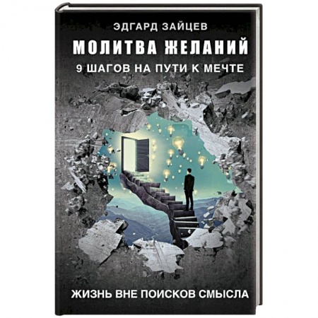 Психология, книга Молитва желаний. 9 шагов на пути к мечте купить по низкой цене