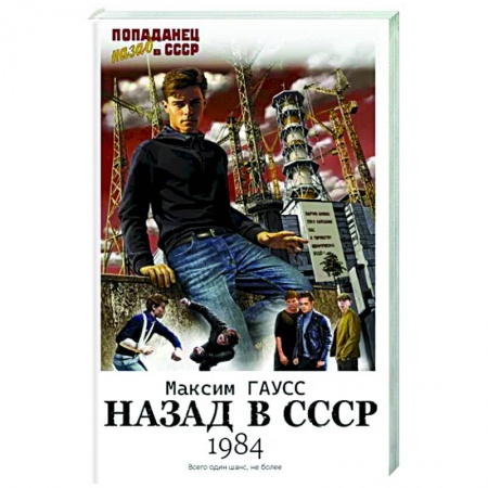 Боевая фантастика, книга Назад в СССР: 1984 купить по низкой цене