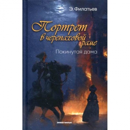 Исторический роман, книга Портрет в черепаховой раме купить по низкой цене