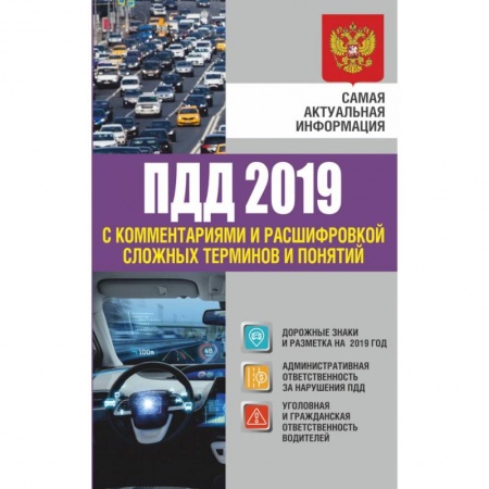 ПДД. КоАП, книга Правила дорожного движения 2019 с комментариями и расшифровкой сложных терминов и понятий купить по низкой цене