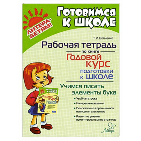 Общая подготовка к школе, книга Годовой курс подготовки к школе. Учимся писать элементы букв. Рабочая тетрадь купить по низкой цене