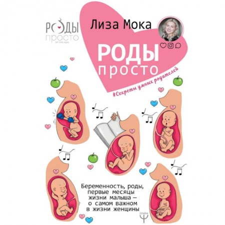 Беременность, уход за ребенком, книга Роды - просто. Беременность, роды, первые месяцы жизни малыша - о самом важном в жизни женщины купить по низкой цене