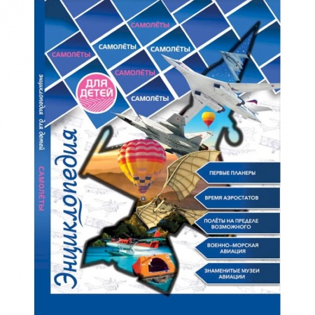 Наука. Техника. Транспорт, книга Самолеты купить по низкой цене