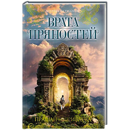 Зарубежное фэнтези, книга Врата пряностей купить по низкой цене
