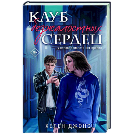 Зарубежный детектив, книга Клуб безжалостных сердец (#1) купить по низкой цене