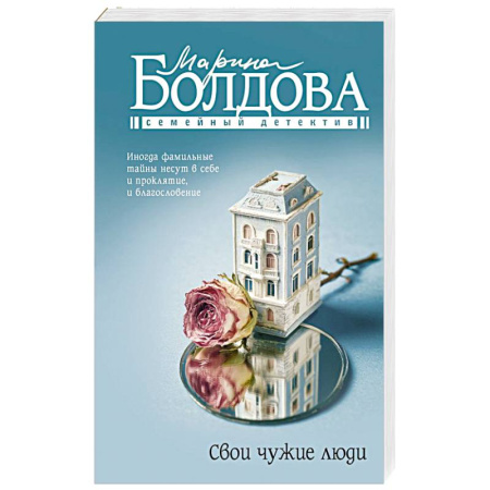 Отечественный женский детектив, книга Свои чужие люди купить по низкой цене