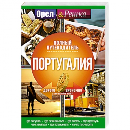 Другие страны, книга Португалия: полный путеводитель 'Орла и решки' купить по низкой цене