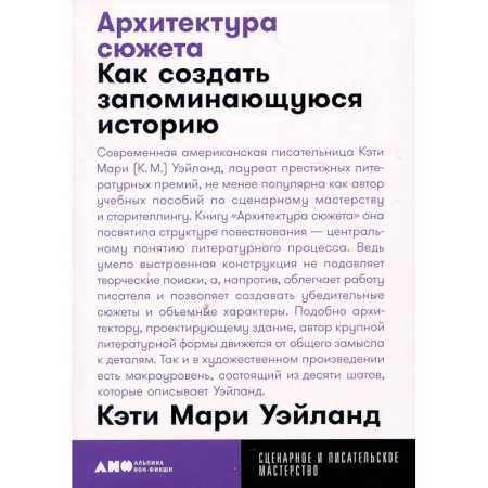 Кино. Киноискусство, книга Архитектура сюжета. Как создать запоминающуюся историю купить по низкой цене