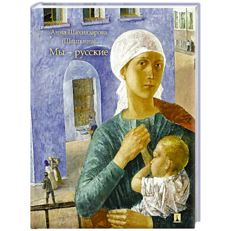 Русская современная проза, книга Мы-русские купить по низкой цене