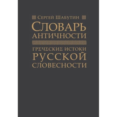 Общее языкознание, книга Словарь античности. Греческие истоки русской словесности купить по низкой цене