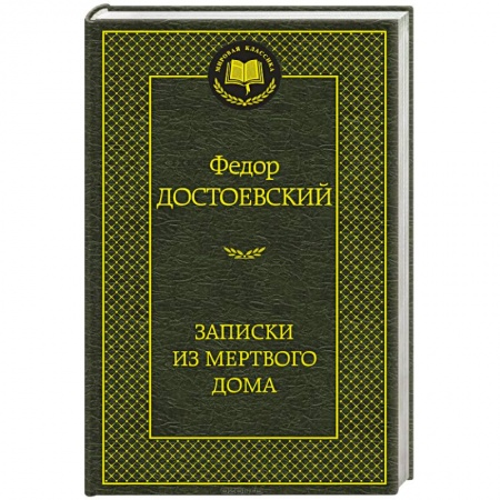 Книги, книга Записки из мертвого дома купить по низкой цене