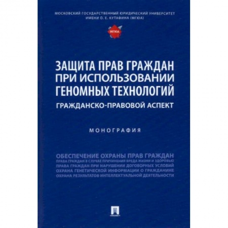 Право. Юриспруденция, книга Защита прав граждан при использовании геномных технологий. Гражданско-правовой аспект. Монография купить по низкой цене